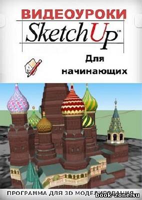 Видеоуроки по SketchUp для начинающих (PCRec/2010)
