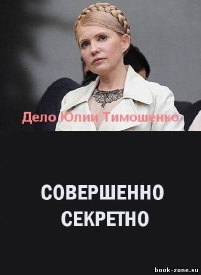 Совершенно секретно - XХI век: Дело Юлии Тимошенко (2011) IPTVRip