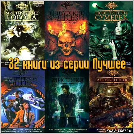 32 книги из серии Лучшее