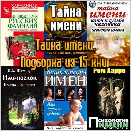 Тайна имени. Подборка из 15 книг