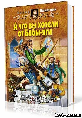 Никитина Елена. А что вы хотели от Бабы-яги (Аудиокнига)