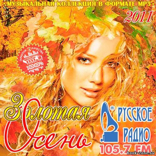 Золотая Осень На Русском Радио (2011)