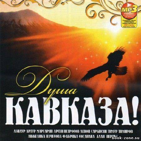 Душа Кавказа (2011г)