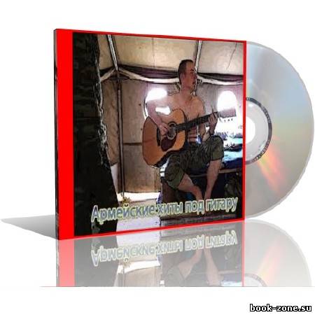 Армейские песни под гитару (2010)