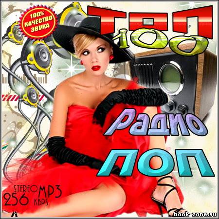 VA - Топ 100 Радио ПОП (2011)
