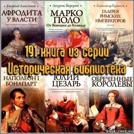 191 книга из серии Историческая библиотека