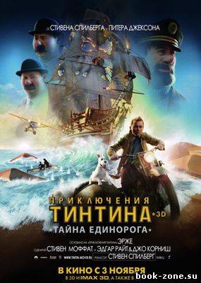 Приключения Тинтина: Тайна единорога (2011)