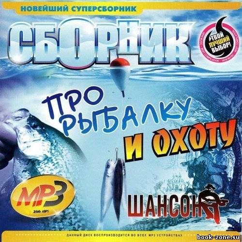 Сборник Про Рыбалку и Охоту (2011)