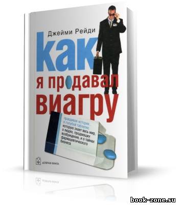 Джейми Рейди. Как я продавал виагру (аудиокнига)