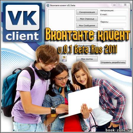 Вконтакте клиент v.0.1 Beta Rus 2011