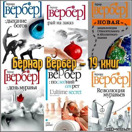 Бернар Вербер - 19 книг