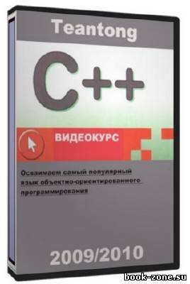 Видеокурс по C++ (Teantong/2009,2010)