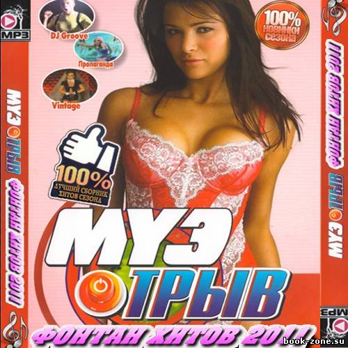 Муз отрыв Фонтан хитов (2011)