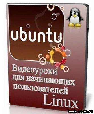 Видеоуроки для начинающих пользователей Linux Ubuntu [2010, RUS]