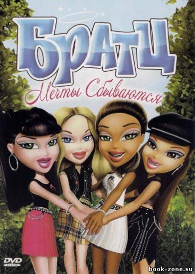 Братц: Мечты сбываются / Bratz: Dreams Come True (2011/DVDRip/700МВ)