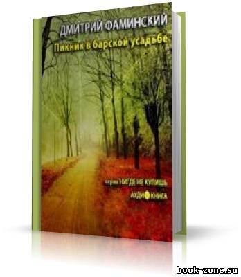 Фаминский Дмитрий. Пикник в барской усадьбе (аудиокнига)