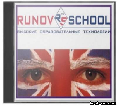 Runov School: Основной курс английского языка [Aудиокнига]