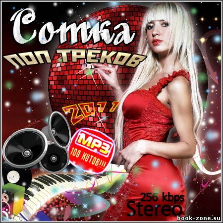 VA - Сотка Поп Треков (2011)