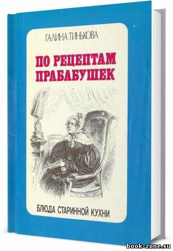 По рецептам прабабушек. Блюда старинной кухни / Галина Тинькова / 1991