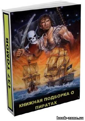 Книжная подборка о пиратах