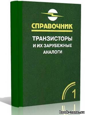 Петухов В.М. Транзисторы и их зарубежные аналоги. Том 1