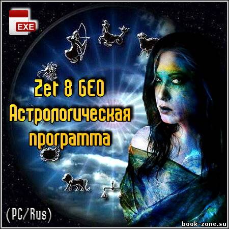 Zet 8 GEO - Астрологическая программа (PC/Rus)