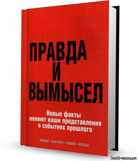 История. Правда и вымысел / Коллектив / 2005