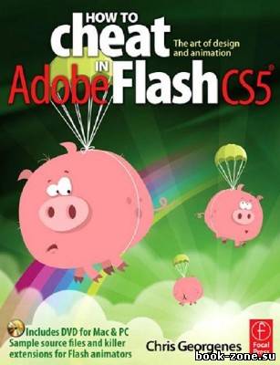 Как хитрить в Adobe Flash CS5: Искусство дизайна и анимации [DVDRip/2010]
