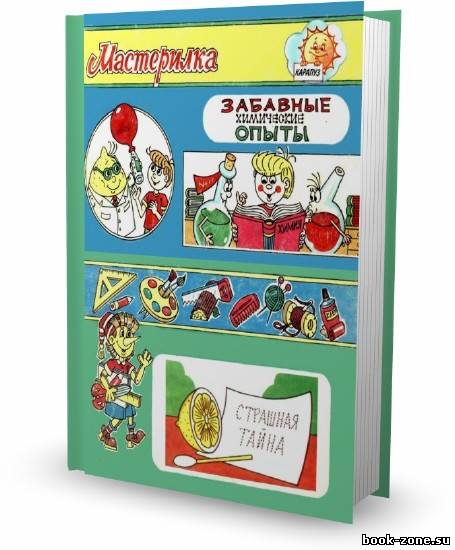 Забавные химические опыты / С. А. Репьев / 1998