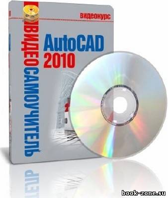 Авторский видеоcамоучитель по AutoCAD (PCRec/2010)