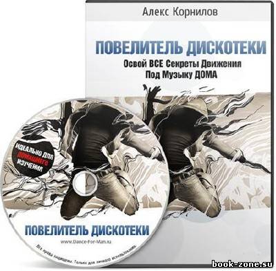 Повелитель Дискотеки: Обучение танцам [DVDRip/2010]