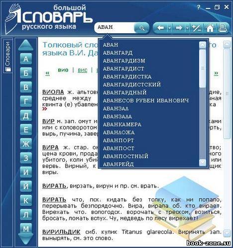 Большой словарь русского языка 2.0.1.167 Portable