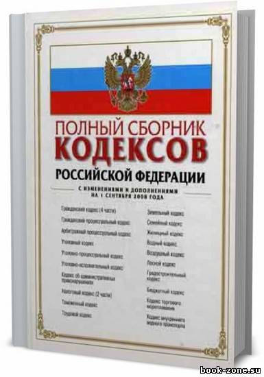 Сборник кодексов РФ и комментарии к ним / Коллектив / 2004-2011