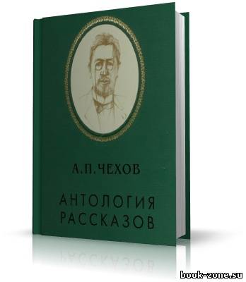 А. П. Чехов. Антология рассказов. Том2 (аудиокнига)