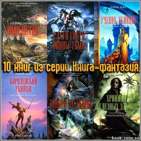 10 книг из серии Книга-фантазия
