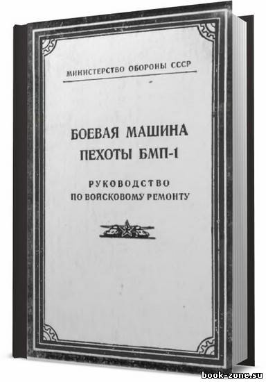 Боевая Машина Пехоты БМП-1. Руководство по войсковому ремонту / Коллектив / 1986