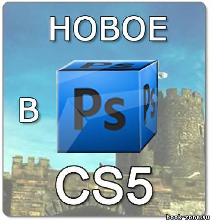 Небольшой курс: Новое в Photoshop CS5 Русская версия