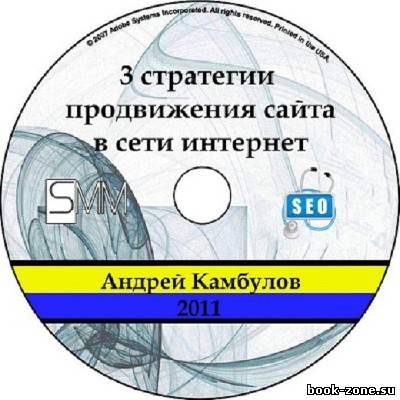 Три стратегии продвижения сайта в сети Интернет (2011)