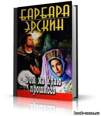 Эрскин Барбара. Дом на краю прошлого (аудиокнига)