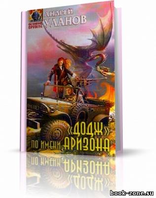 Уланов Андрей. «Додж» по имени Аризона (аудиокнига)