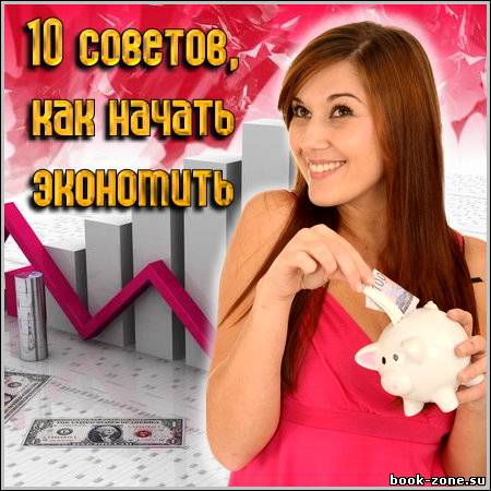 10 советов, как начать экономить