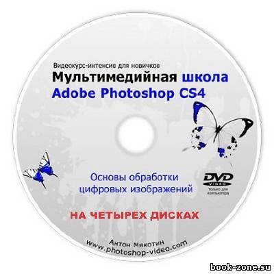 Мультимедийная школа Adobe Photoshop CS4 (Видеокурс-интенсив для новичков) [DVDRip/2010]