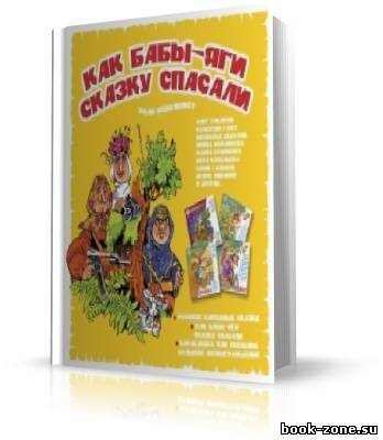 Сергей Махотин, Андрей Усачёв. Как бабы-яги сказку спасали (аудиокнига)