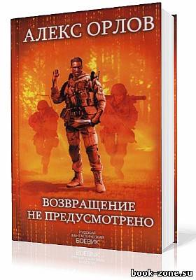 Орлов Алекс. Тени Войны. Возвращение не предусмотрено (Аудиокнига)