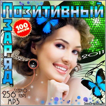 VA - Позитивный Заряд (2011)