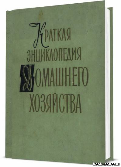 Краткая энциклопедия домашнего хозяйства. Том 1-2 / Коллектив авторов / 1959