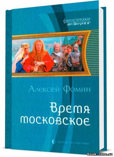 Время московское / Фомин Алексей / 2011