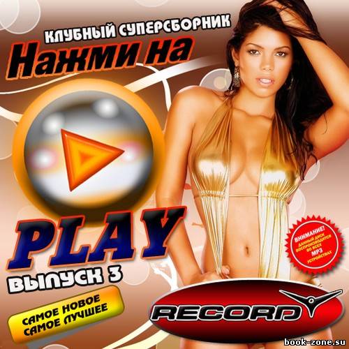 Нажми на Play 3 50/50 (2011)