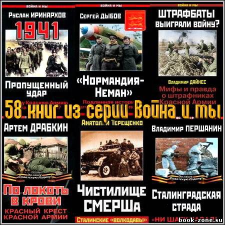 58 книг из серии Война и мы