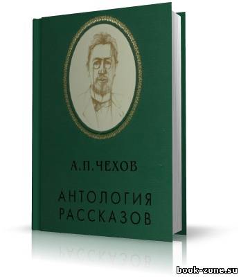 Чехов А.П. Антология рассказов, том 6 (аудиокнига)